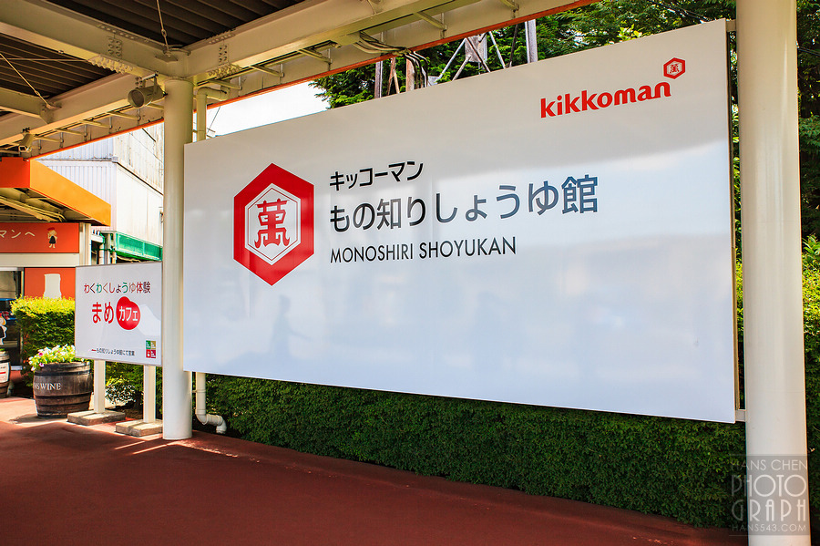 龜甲萬醬油博物館