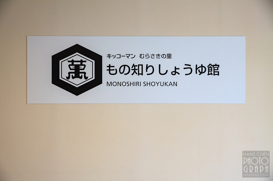 龜甲萬醬油博物館