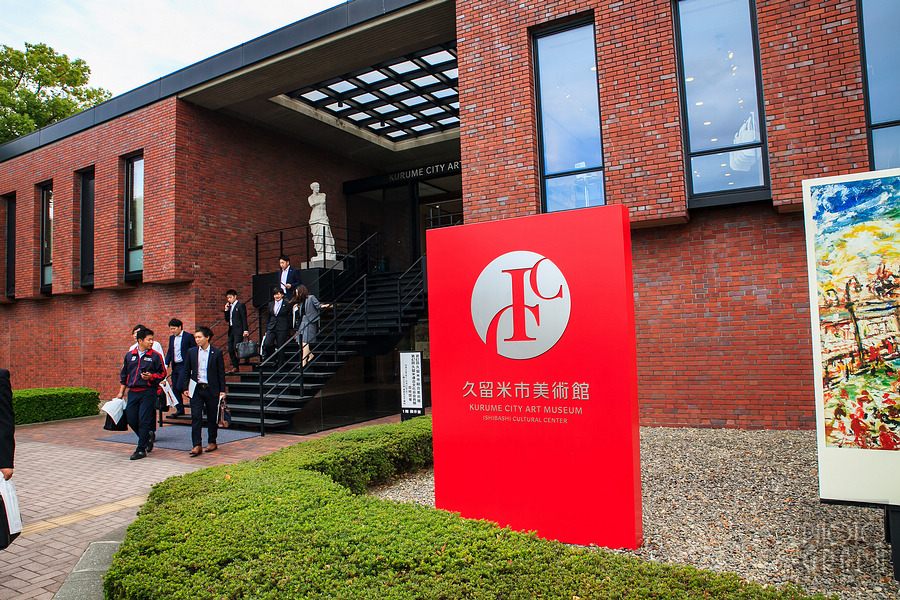 石橋文化中心與久留米市美術館