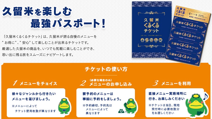 久留米 KuruKuru 券