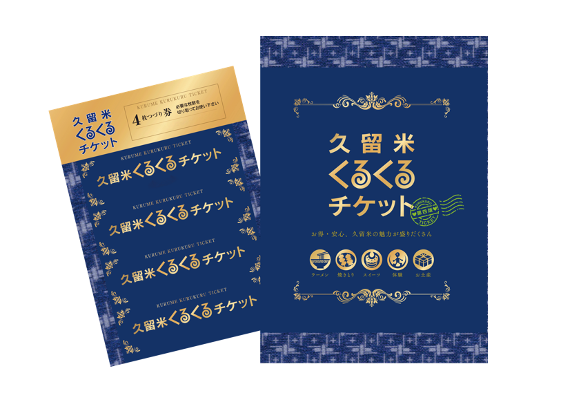 久留米KuruKuru券