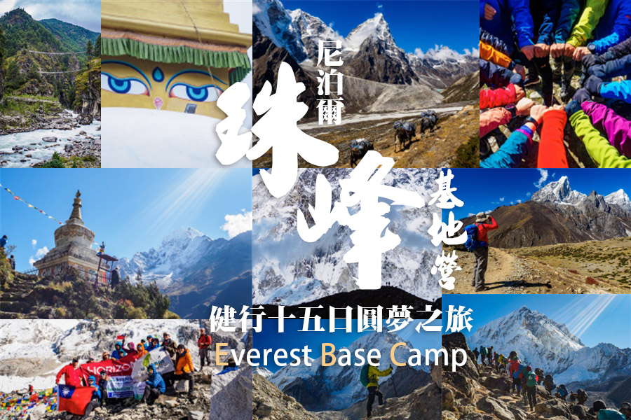 尼泊爾珠峰基地營EBC健行全紀錄懶人包