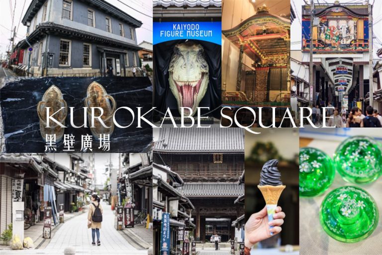 滋賀.長濱︱黑壁廣場古早味懷舊老街散策購物全攻略,大通寺與曳山博物館巡禮