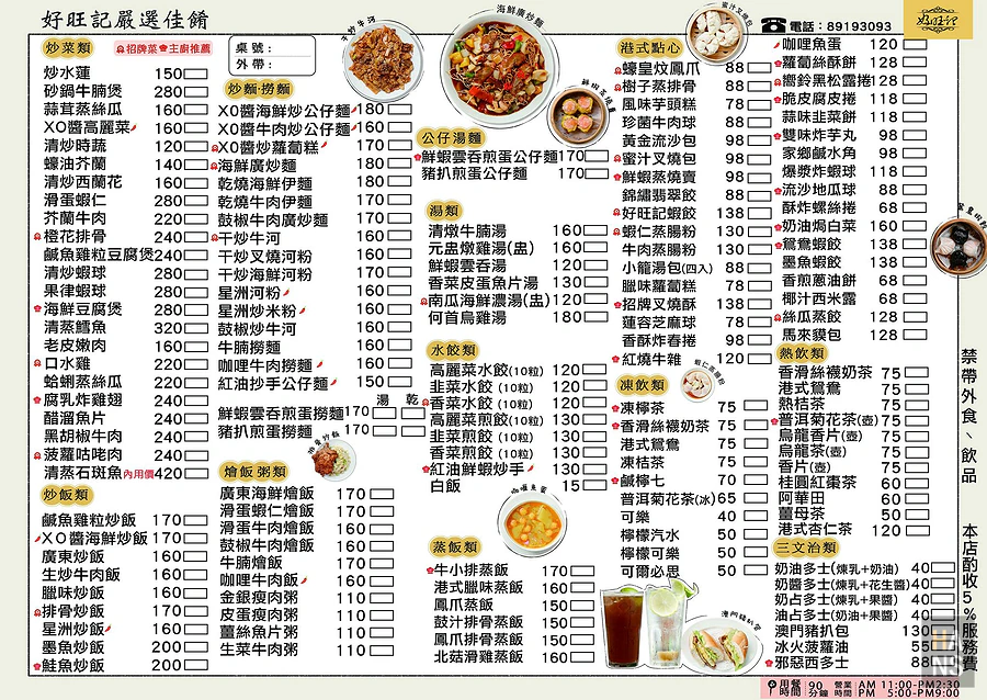 好旺記港式茶餐廳菜單 Menu
