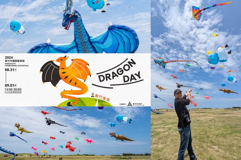 2024新竹市國際風箏節︱龍躍新竹,風箏盛宴,Dragon Day 主題超過50隻龍造型各國風箏壯觀展演!