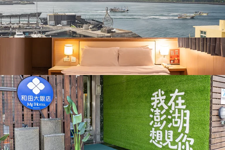 和田大飯店交通便利、住宿舒適,澎湖自由行首選,近市區、景點、夜市、港口,輕鬆玩透澎湖!