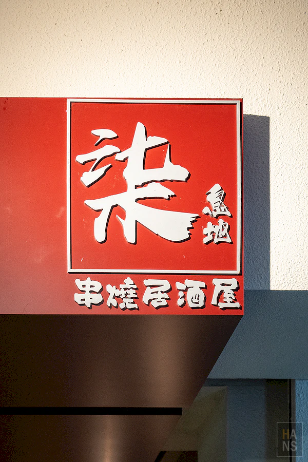 柒息地串燒居酒屋︱新莊中華店