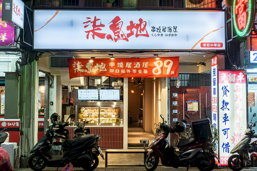 柒息地串燒居酒屋︱新莊中華店