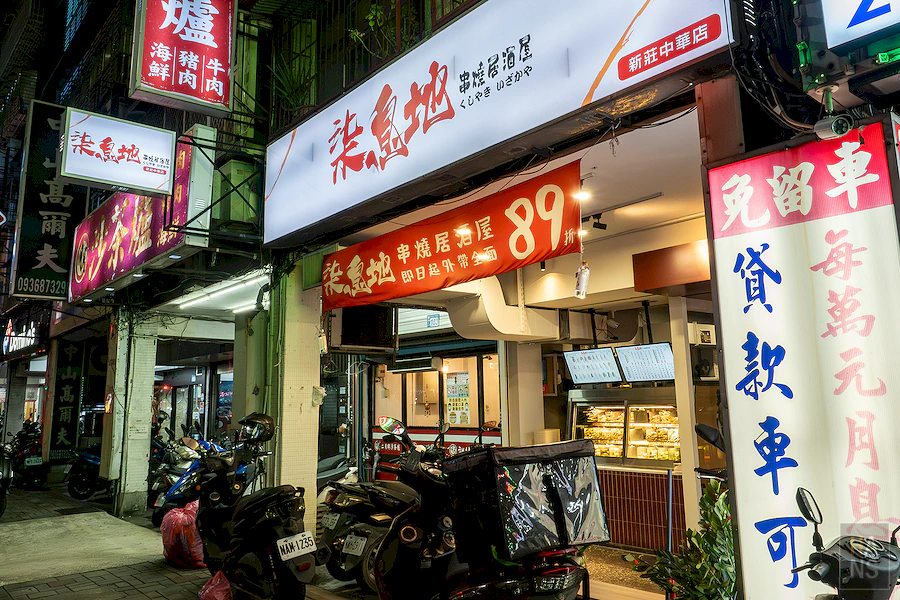 柒息地串燒居酒屋︱新莊中華店
