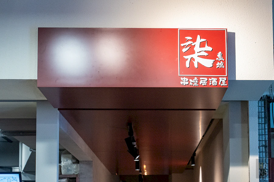 柒息地串燒居酒屋︱新莊中華店