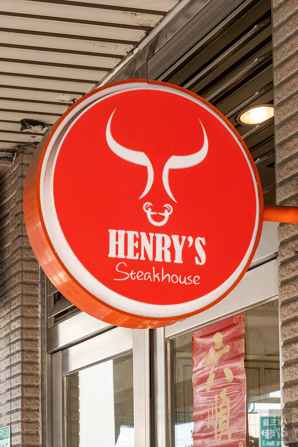 亨利客原味炭烤牛排︱台北六張犁站美食