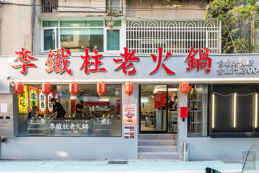 李鐵柱老火鍋︱光復店