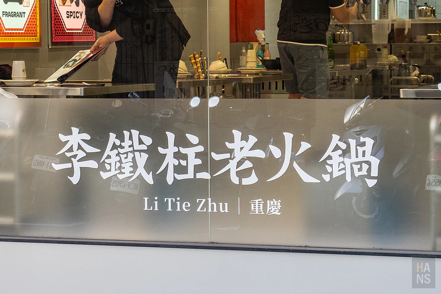 李鐵柱老火鍋︱光復店