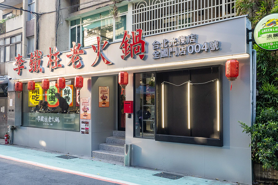 李鐵柱老火鍋︱光復店