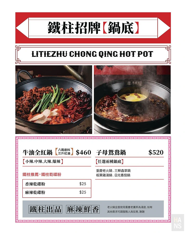 李鐵柱老火鍋 Menu 菜單
