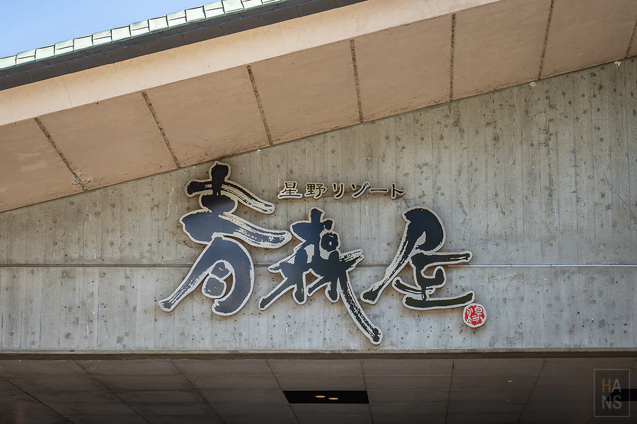 青森屋 by 星野集團