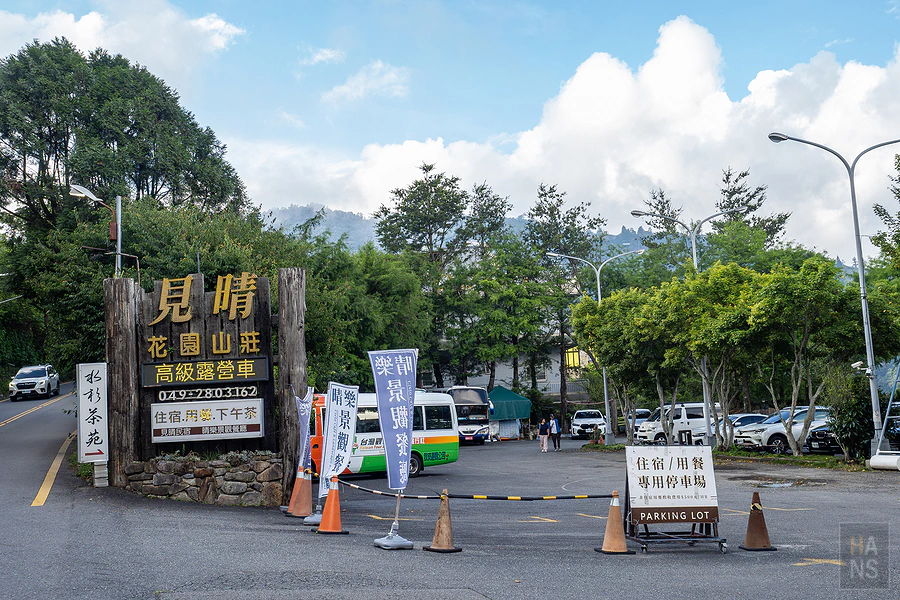 南投清境 見晴花園渡假山莊