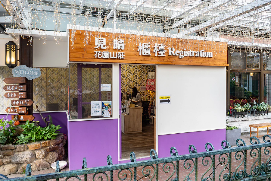 南投清境 見晴花園渡假山莊