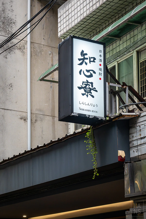 知心寮︱日式居酒屋