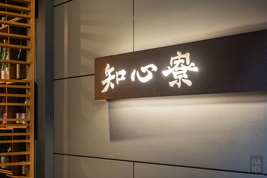知心寮︱日式居酒屋
