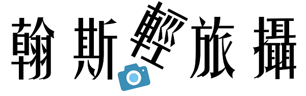 翰斯輕旅攝