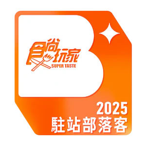 食尚玩家2025駐站部落客徽章