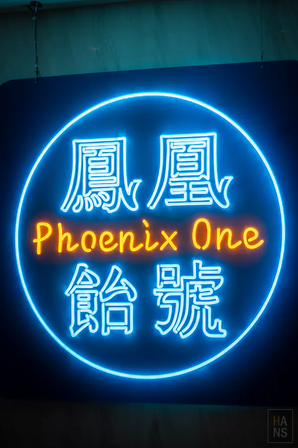 長榮鳳凰酒店(礁溪)．鳳凰飴號 