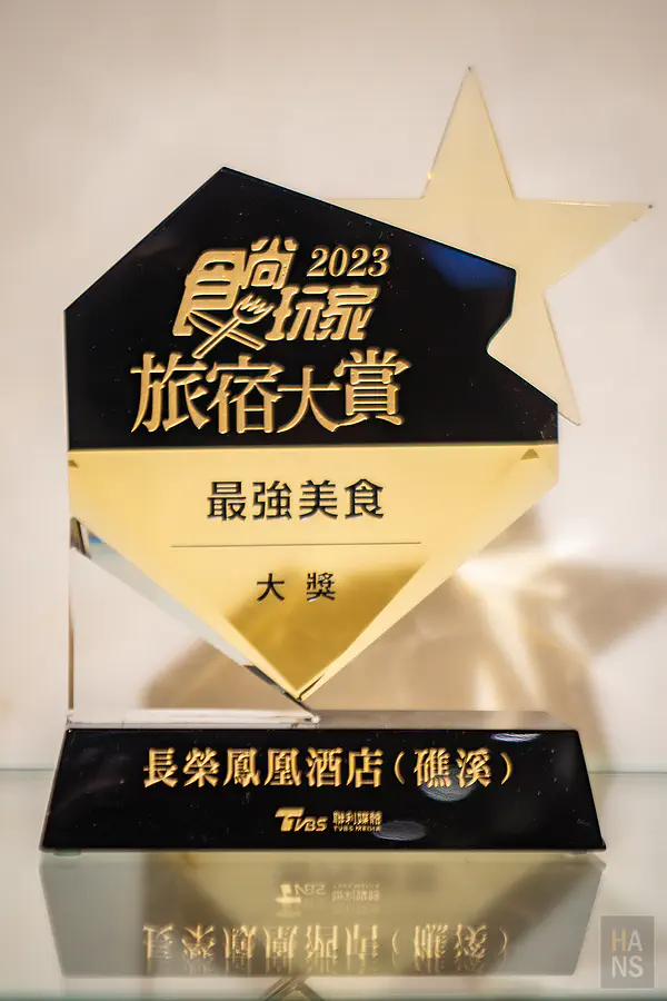 長榮鳳凰酒店(礁溪)．鳳凰飴號 