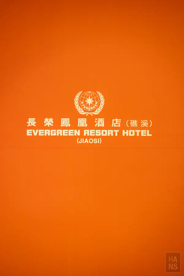 長榮鳳凰酒店(礁溪)．鳳凰飴號 