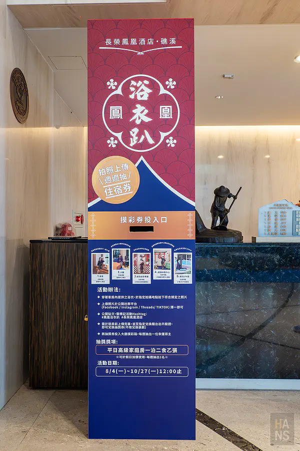 長榮鳳凰酒店(礁溪)．鳳凰飴號 