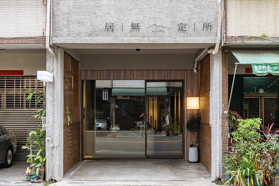 居無定所 Homeless 日式料理