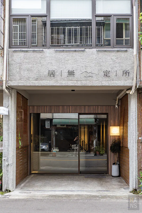 居無定所 Homeless 日式料理