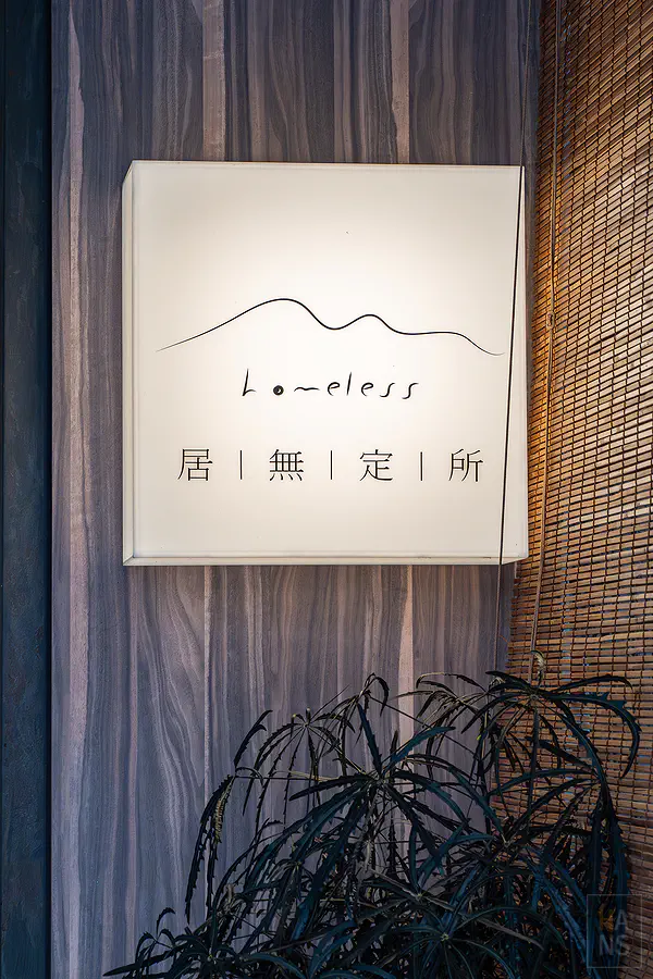 居無定所 Homeless 日式料理