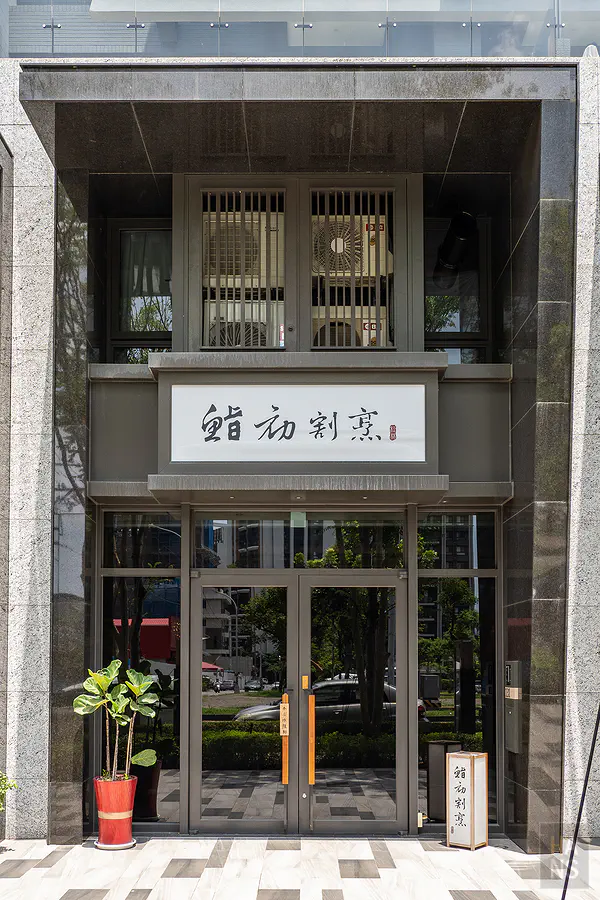 台中 鮨初割烹 預約制 無菜單日式料理