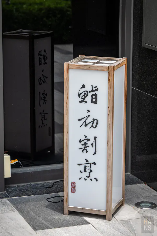 台中 鮨初割烹 預約制 無菜單日式料理