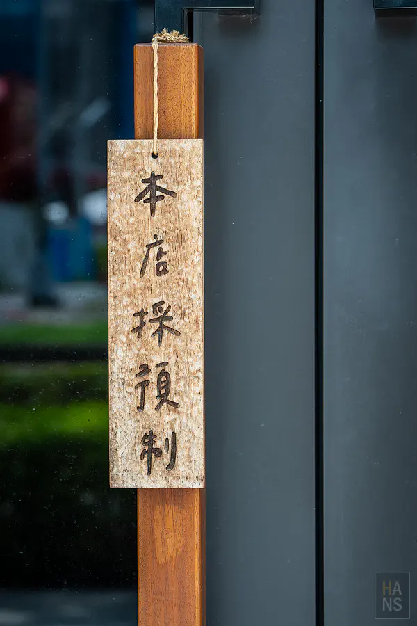 台中 鮨初割烹 預約制 無菜單日式料理