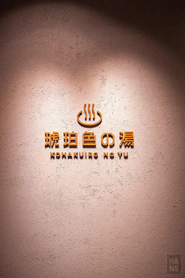 星野OMO5函館︱琥珀色之湯 Logo