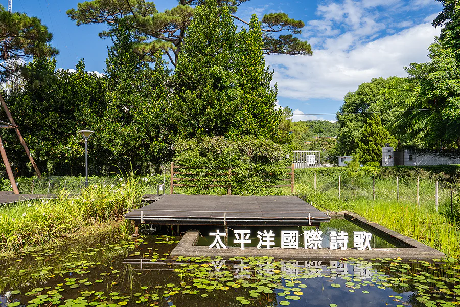 松園別館園區內的太平洋國際詩歌生態池