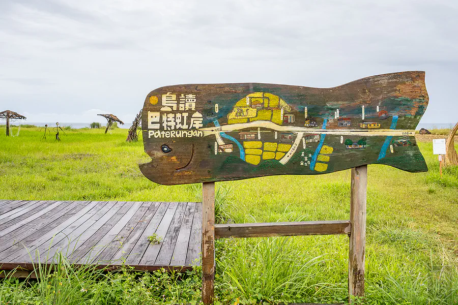 花東台11線景點:巴特虹岸 Paterungan 的木雕招牌