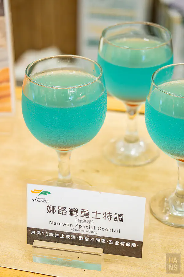 娜路彎勇士特調（含酒精）