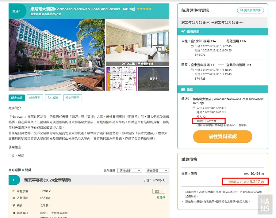 長汎假期立榮航空花蓮進台東出機加酒方案,搭配台東娜路彎大酒店