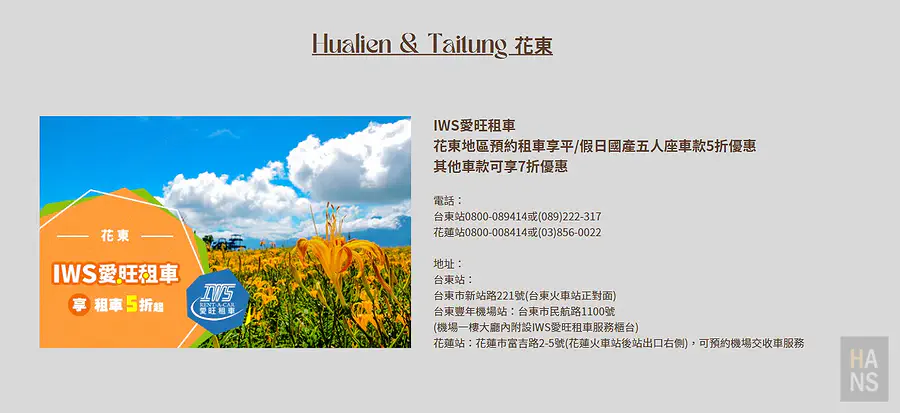 IWS 愛旺租車花東租車方案,提供多種優惠