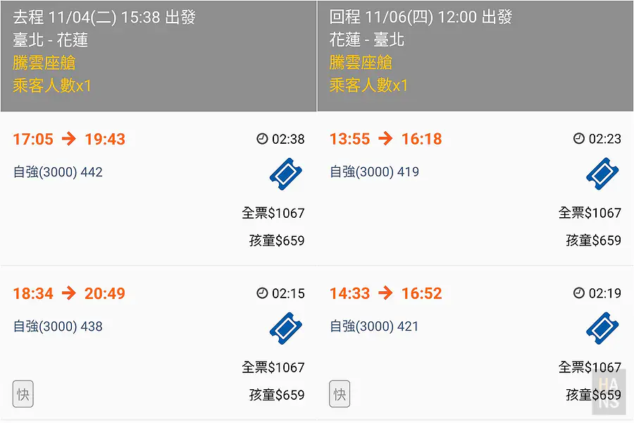 台鐵騰雲艙台北花蓮來回票價,單程 1067 元