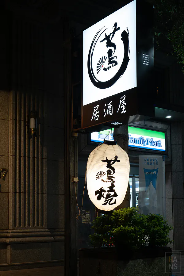 蔦燒居酒屋招牌燈籠特寫