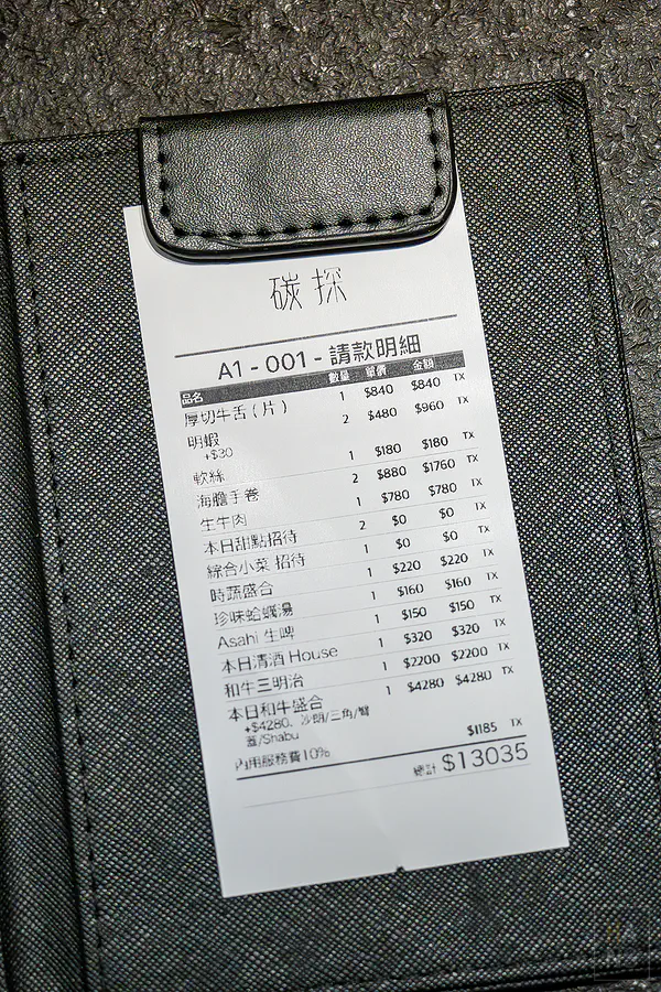 碳探和牛專門店本次用餐的帳單明細