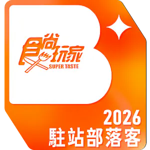 食尚玩家 2026 駐站部落客徽章