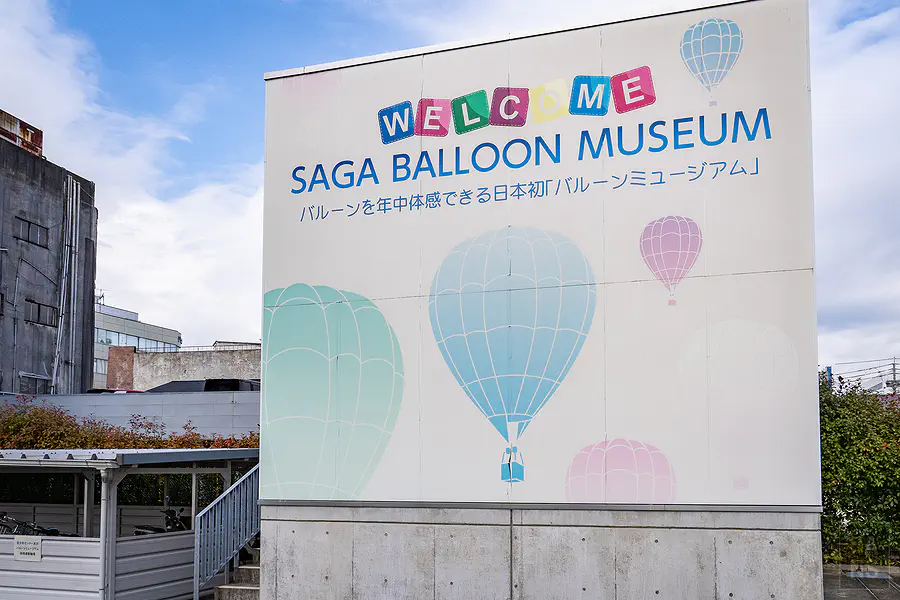 佐賀熱氣球博物館大門口超大迎賓看板
