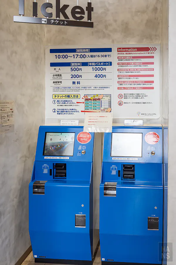 佐賀熱氣球博物館一樓自動售票機與票價資訊