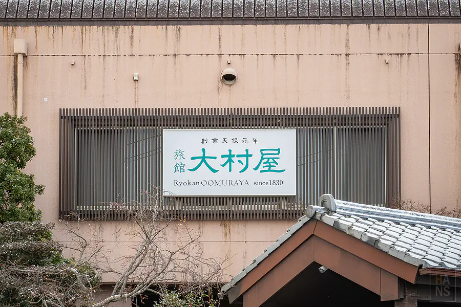 大村屋建築外觀與創業天保元年老字號招牌