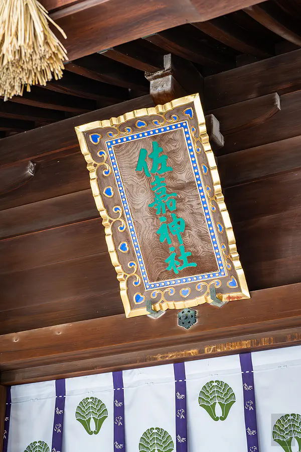 佐嘉神社金光閃閃的精緻匾額